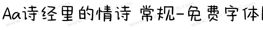 Aa诗经里的情诗 常规字体转换